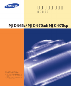 사용 설명서 삼성 MJC-970ADY 프린터