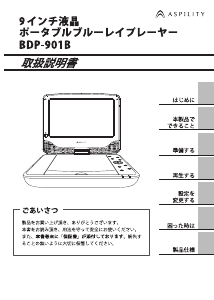 説明書 アスピリティー BDP-901B ブルーレイプレイヤー