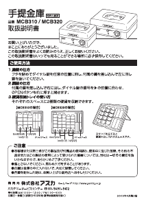 説明書 Asmix MCB310 金庫