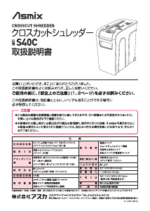 説明書 Asmix S40C ペーパーシュレッダー