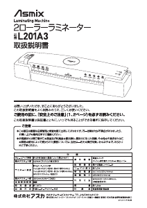 説明書 Asmix L201A3 ラミネーター