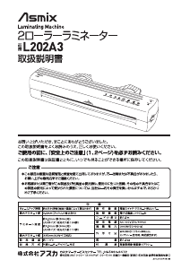 説明書 Asmix L202A3 ラミネーター