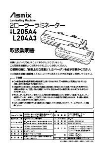 説明書 Asmix L204A3 ラミネーター