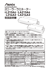 説明書 Asmix L214A3 ラミネーター