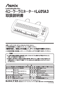 説明書 Asmix L401A3 ラミネーター