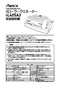 説明書 Asmix L405A3 ラミネーター