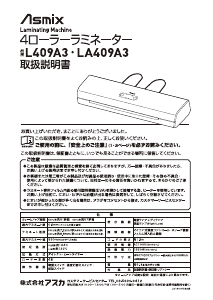 説明書 Asmix L409A3 ラミネーター