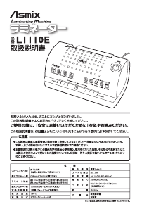 説明書 Asmix L1110E ラミネーター