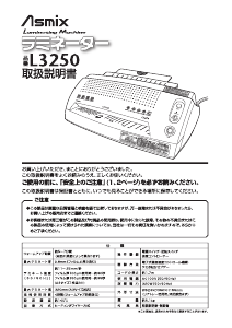 説明書 Asmix L3250 ラミネーター