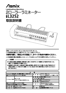 説明書 Asmix L3252S ラミネーター