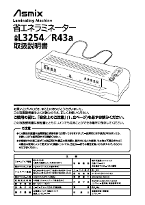 説明書 Asmix L3254 ラミネーター