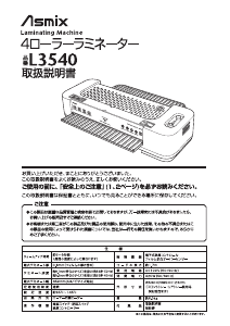 説明書 Asmix L3540 ラミネーター