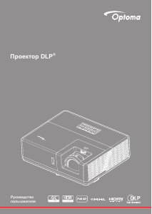 Руководство Optoma ZU606Te Проектор