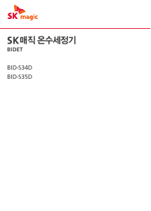 사용 설명서 SK매직 BIDS35DR26WH 변기 시트