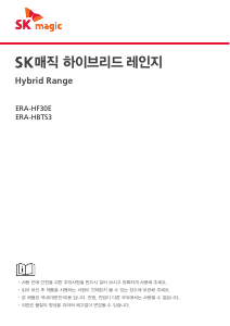 사용 설명서 SK매직 ERAHF30E00SL 레인지