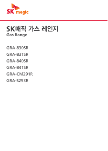 사용 설명서 SK매직 GRAS293R 레인지