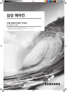 사용 설명서 삼성 AR09K5170HVN 에어컨