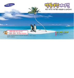 사용 설명서 삼성 AS-1470B 에어컨