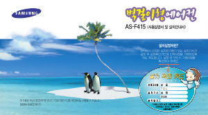 사용 설명서 삼성 AS-F415 에어컨