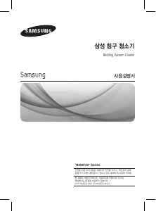 사용 설명서 삼성 VH60F40UYBB 진공 청소기
