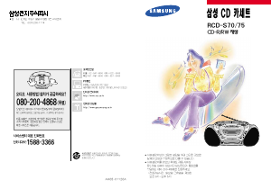 사용 설명서 삼성 RCD-S75 스테레오 세트