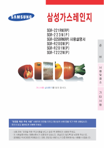 사용 설명서 삼성 SGR-201N 레인지