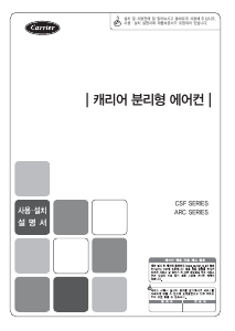 사용 설명서 캐리어 ARC08FWE 에어컨