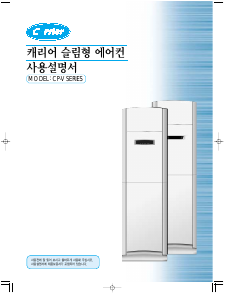 사용 설명서 캐리어 CP-121VH 에어컨