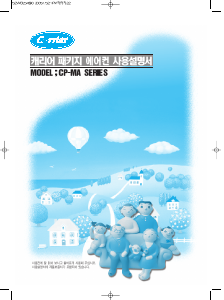 사용 설명서 캐리어 CP-130MA 에어컨