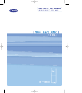 사용 설명서 캐리어 CP-133VP(G) 에어컨