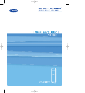 사용 설명서 캐리어 CP-155QPV 에어컨