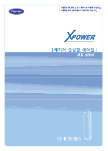 사용 설명서 캐리어 CP-A155RBE 에어컨