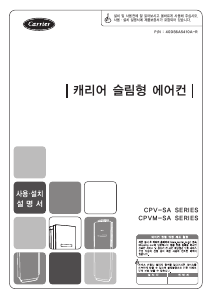 사용 설명서 캐리어 CPV-A151SA 에어컨