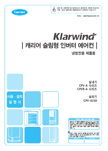 사용 설명서 캐리어 CPVR-A152LSG 에어컨