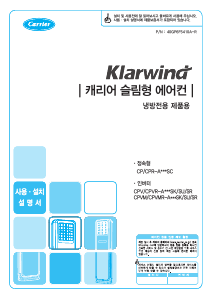 사용 설명서 캐리어 CPVR-A167SK 에어컨