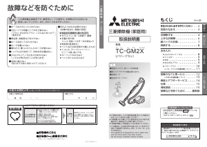 説明書 三菱 TC-GM2X-N 掃除機