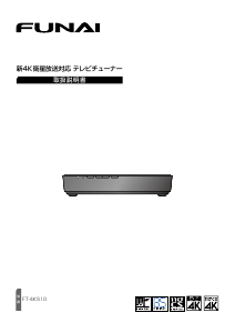 説明書 船井 FT-4KS10 デジタルレシーバー