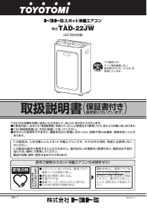 説明書 トヨトミ TAD-22JW エアコン