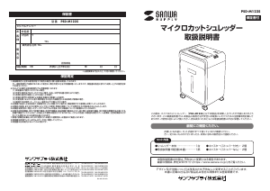 説明書 サンワ PSD-M1225 ペーパーシュレッダー