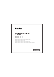 説明書 無印良品 MP-256 Mp3プレイヤー