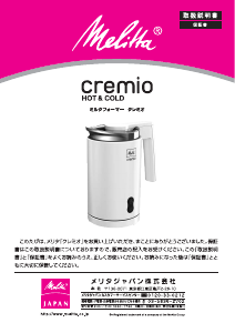 説明書 メリタ MJ-121 Cremio ミルク泡立て器