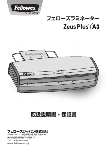 説明書 フェローズ Zeus Plus A3 ラミネーター