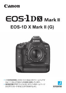 説明書 キャノン EOS 1D X Mark II デジタルカメラ