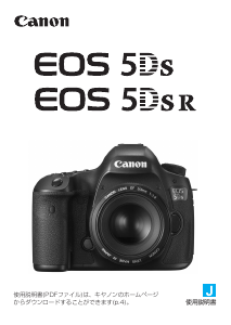 説明書 キャノン EOS 5Ds R デジタルカメラ