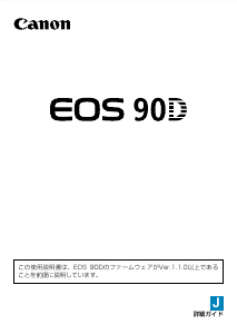 説明書 キャノン EOS 90D デジタルカメラ