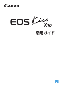 説明書 キャノン EOS Kiss X10 デジタルカメラ