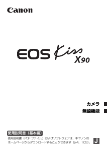 説明書 キャノン EOS Kiss X90 デジタルカメラ