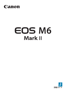 説明書 キャノン EOS M6 Mark II デジタルカメラ