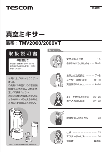 説明書 Tescom TMV2000 ブレンダー