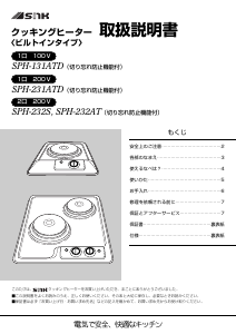 説明書 三化工業 SPH-232AT クッキングヒーター